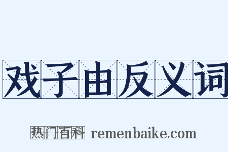 戏子由反义词是什么意思的图片
